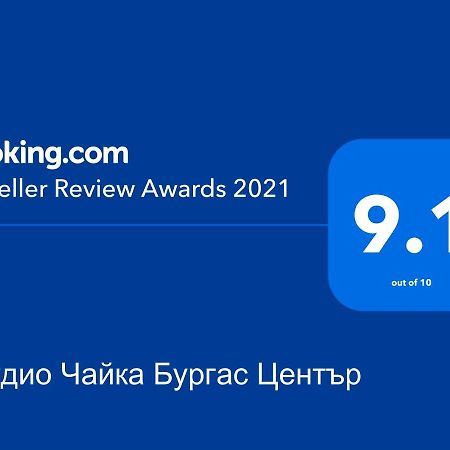 Студио Чайка Бургас Център Exteriör bild